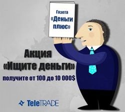 TeleTRADE знает, где искать деньги начинающему трейдеру