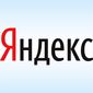 Аналитики биржи ожидают роста выручки "Яндекса" на 32,5 процента 