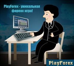 PlayForex рассказал, как играючи нужно зарабатывать на Форексе 