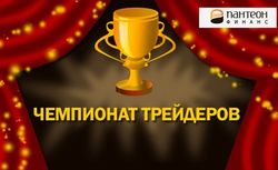 Пантеон-Финанс: грандиозный чемпионат трейдеров уже скоро