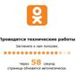 "Одноклассники" возобновили работу, но данные пропали, - пользователи