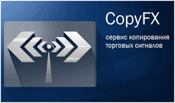 CopyFX: инновационный сервис копирования торговых сигналов