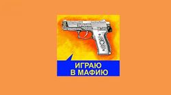 В чем секрет успеха приложения культовой игры "Мафия" на Одноклассники.ру