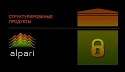 Структурированные продукты: у кого из брокеров лучшие условия? 