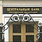 Центробанк России не изменил процентные ставки