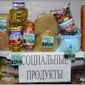 Что вошло в перечень «социальных» продуктов в Казахстане?