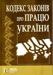 Трудовой кодекс Украины