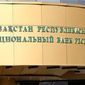 Нацбанк Казахстана ослабил тенге к евро, франку и австралийскому доллару