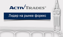 ActivTrades: самый быстрорастущий форекс брокер Великобритании 