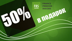 FBS: пополнил счет – получил 50% в подарок