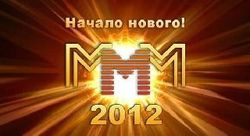 МММ-2012