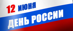 День России