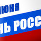 День России