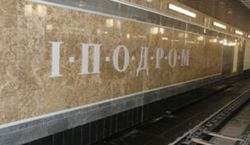 Новая станция метро «Ипподром»