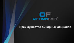 OptionFair: новые возможности торговли бинарными опционами