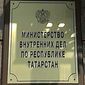 МВД Татарстана