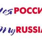 Туристический логотип России 