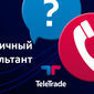 TeleTrade: нужен  ли трейдеру личный консультант? 