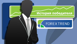 Трейдер Forex Trend : управлять миллионами долларов – работать без эмоций 