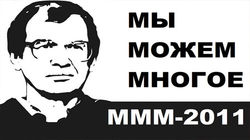 Офисы МММ-2011