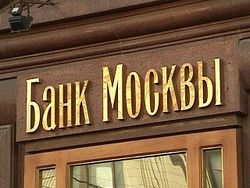 Кто станет новым главой Банка Москвы?