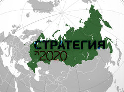 "Стратегия-2020": каковы перспективы России для инвесторов?