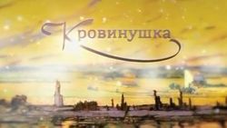 Кровинушка: сериал о жизни или мыльная опера. Мнения в Одноклассники.ру