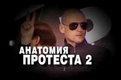 "Анатомия протеста-2" и ее главный герой