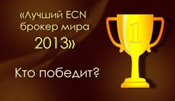 Трейдерам: кто станет "Лучший ECN брокер мира" в 2013 году 