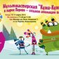 PR мультфильма «Куми-Куми» в Яндекс и отзывы в Одноклассники