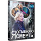 Сериал "Я отменяю смерть": PR кино в Яндексе и отзывы в Одноклассники