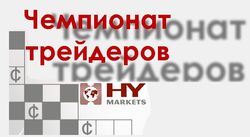 Markets: Чемпионат трейдеров – возможность для каждого