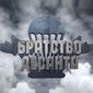 Кино сериал "Братство десанта": секреты успеха глазами пользователей Одноклассники