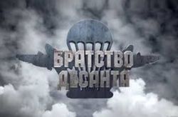 Кино сериал "Братство десанта": секреты успеха глазами пользователей Одноклассники