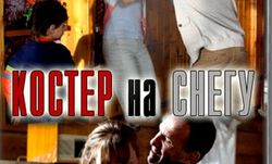 Кино сериал "Костер на снегу": ТОП в Яндекс и PR в Одноклассники