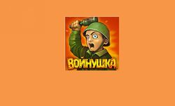 Игра "Войнушка" в Одноклассники.ру: классика глазами геймеров соцсети