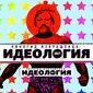 Фильм "Киногид извращенца: Идеология": итоги PR в Яндекс и отзывы в Одноклассники