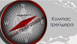 Masterforex-V: компас трейдера - почему россияне умнее, а американцы богаче