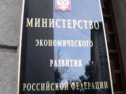 Минэкономразвития