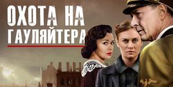 ТОП Яндекса и отзывы в "Одноклассники" о телесериале "Охота на гауляйтера"