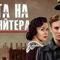 ТОП Яндекса и отзывы в "Одноклассники" о телесериале "Охота на гауляйтера"