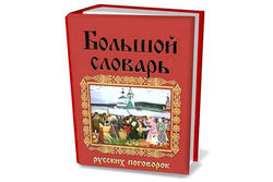 Роскомнадзор может запретить детям читать "Словарь поговорок"