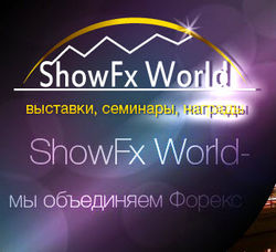 Международная выставка Форекс ShowFx World снова в Москве