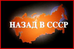 Почему большинство в России хотят назад в СССР