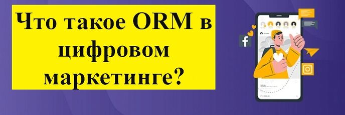 ORM marketing