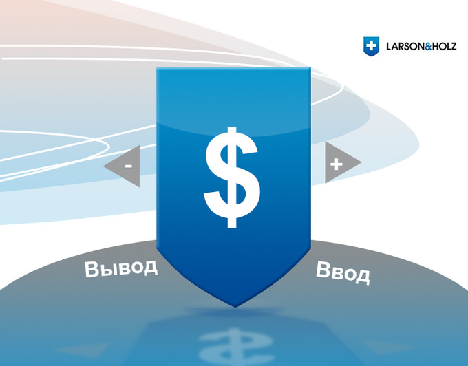 Новые возможности для ввода и вывода средств от Larson&Holz