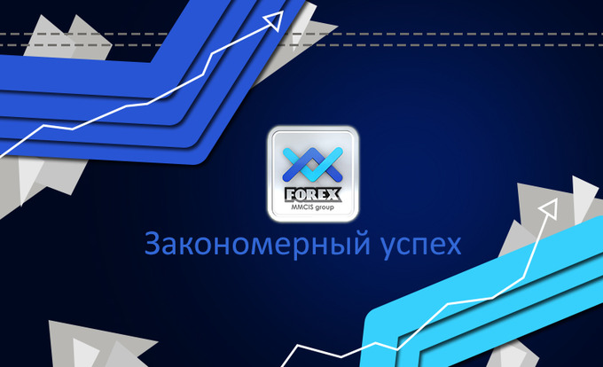 FOREX MMCIS group: Закономерный успех