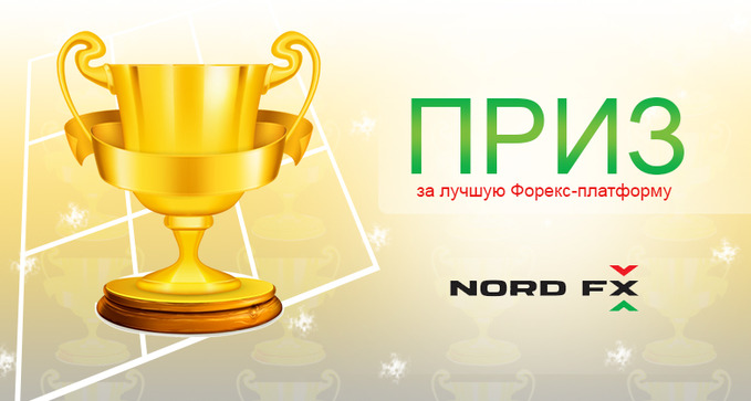 NordFX получил приз за лучшую Форекс-платформу