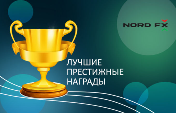 Компания NordFX получила очередные престижные награды