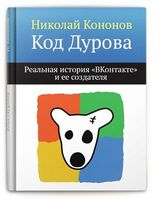 Обложка книги «Код Дурова»